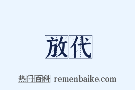 放代是什么意思的图片